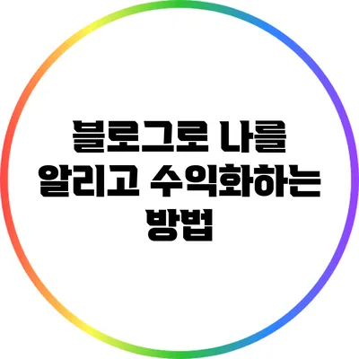 블로그로 나를 알리고 수익화하는 방법