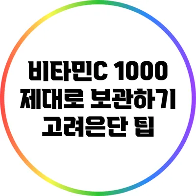 비타민C 1000 제대로 보관하기: 고려은단 팁