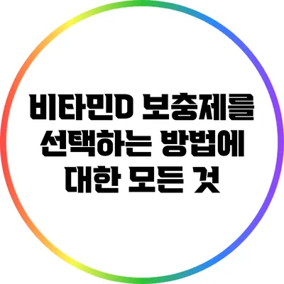 비타민D 보충제를 선택하는 방법에 대한 모든 것