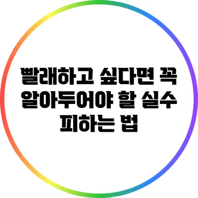 빨래하고 싶다면 꼭 알아두어야 할 실수 피하는 법