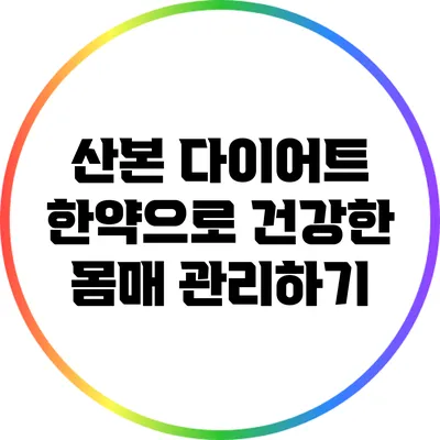 산본 다이어트 한약으로 건강한 몸매 관리하기