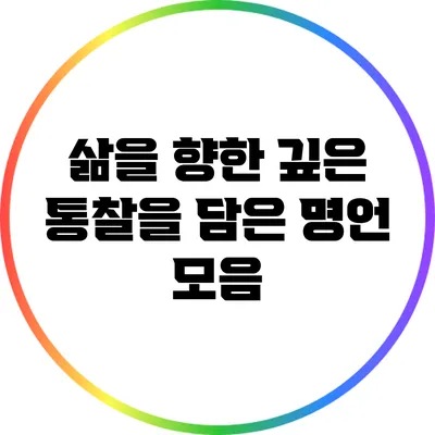 삶을 향한 깊은 통찰을 담은 명언 모음