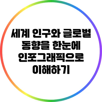 세계 인구와 글로벌 동향을 한눈에: 인포그래픽으로 이해하기