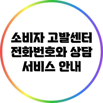 소비자 고발센터 전화번호와 상담 서비스 안내