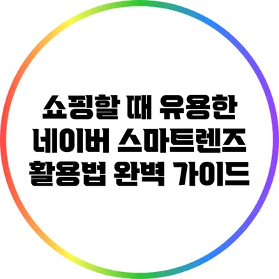 쇼핑할 때 유용한 네이버 스마트렌즈 활용법 완벽 가이드