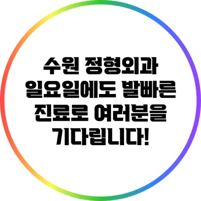수원 정형외과: 일요일에도 발빠른 진료로 여러분을 기다립니다!