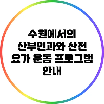 수원에서의 산부인과와 산전 요가 운동 프로그램 안내