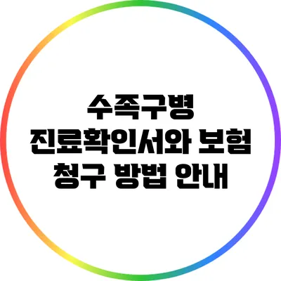 수족구병 진료확인서와 보험 청구 방법 안내
