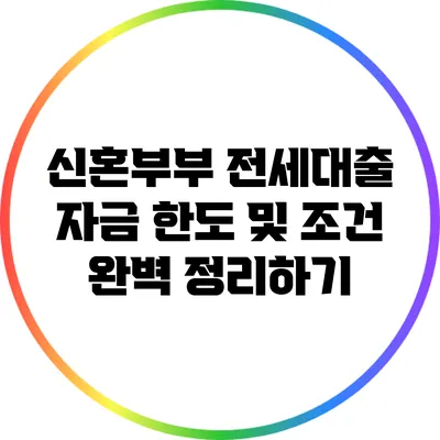 신혼부부 전세대출 자금 한도 및 조건 완벽 정리하기