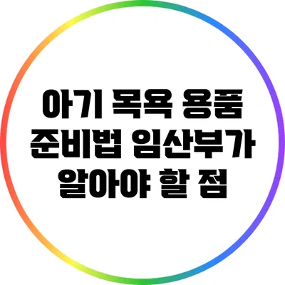 아기 목욕 용품 준비법: 임산부가 알아야 할 점