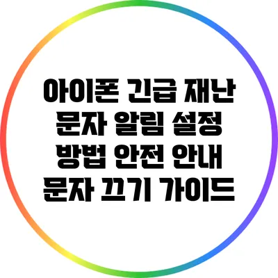 아이폰 긴급 재난 문자 알림 설정 방법: 안전 안내 문자 끄기 가이드