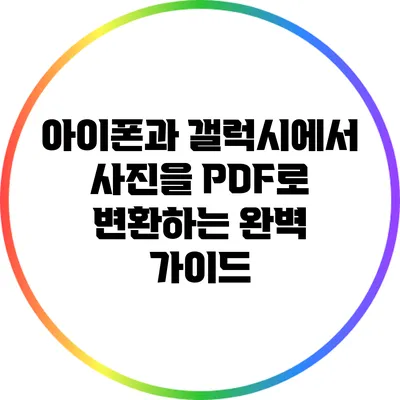 아이폰과 갤럭시에서 사진을 PDF로 변환하는 완벽 가이드