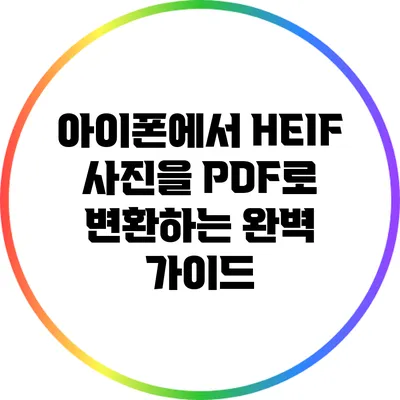 아이폰에서 HEIF 사진을 PDF로 변환하는 완벽 가이드