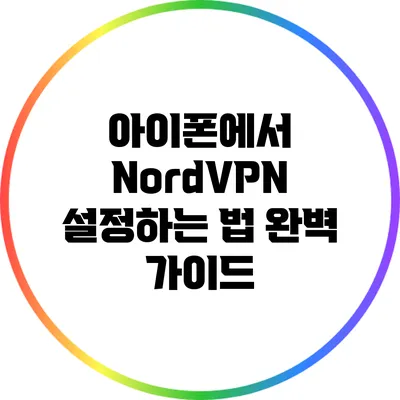 아이폰에서 NordVPN 설정하는 법: 완벽 가이드