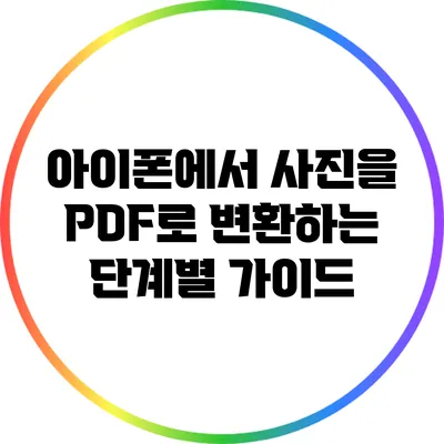아이폰에서 사진을 PDF로 변환하는 단계별 가이드