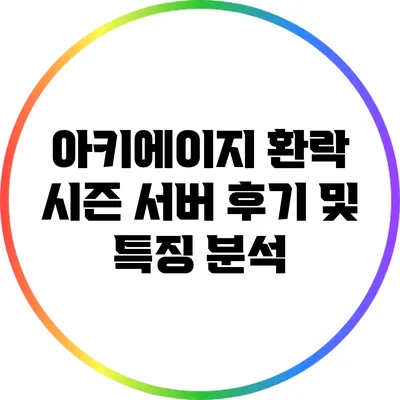 아키에이지 환락 시즌 서버 후기 및 특징 분석