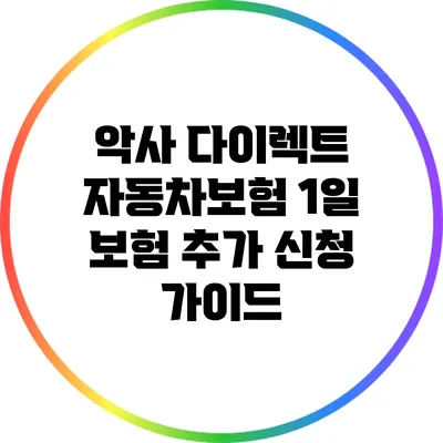 악사 다이렉트 자동차보험 1일 보험 추가 신청 가이드