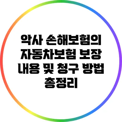 악사 손해보험의 자동차보험 보장 내용 및 청구 방법 총정리