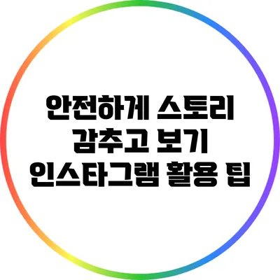 안전하게 스토리 감추고 보기: 인스타그램 활용 팁