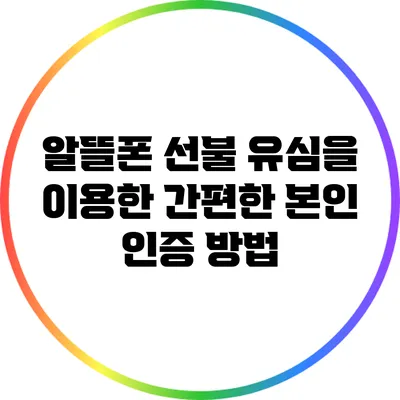 알뜰폰 선불 유심을 이용한 간편한 본인 인증 방법