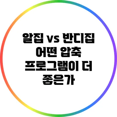 알집 vs 반디집: 어떤 압축 프로그램이 더 좋은가?