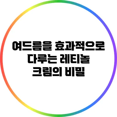여드름을 효과적으로 다루는 레티놀 크림의 비밀