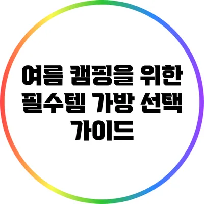 여름 캠핑을 위한 필수템: 가방 선택 가이드