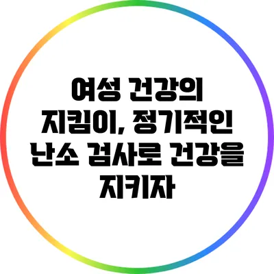 여성 건강의 지킴이, 정기적인 난소 검사로 건강을 지키자