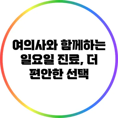 여의사와 함께하는 일요일 진료, 더 편안한 선택