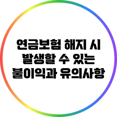연금보험 해지 시 발생할 수 있는 불이익과 유의사항
