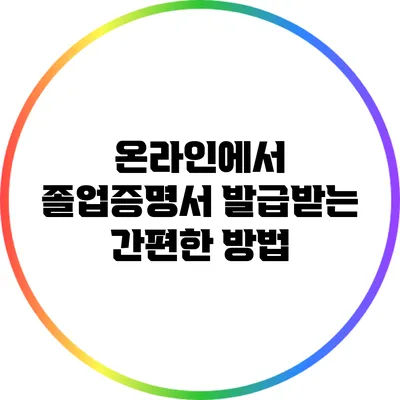 온라인에서 졸업증명서 발급받는 간편한 방법