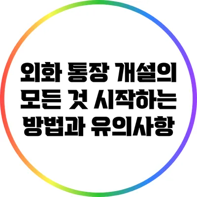 외화 통장 개설의 모든 것: 시작하는 방법과 유의사항