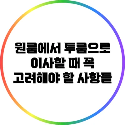 원룸에서 투룸으로 이사할 때 꼭 고려해야 할 사항들