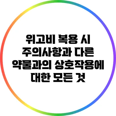 위고비 복용 시 주의사항과 다른 약물과의 상호작용에 대한 모든 것