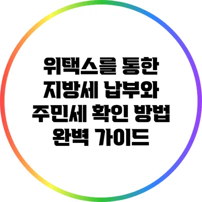 위택스를 통한 지방세 납부와 주민세 확인 방법 완벽 가이드