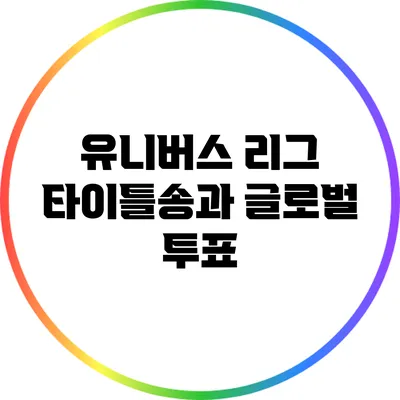 유니버스 리그 타이틀송과 글로벌 투표