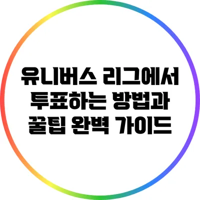 유니버스 리그에서 투표하는 방법과 꿀팁 완벽 가이드