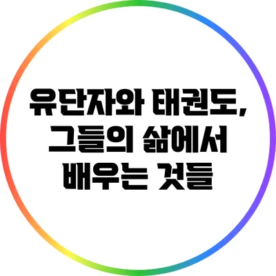 유단자와 태권도, 그들의 삶에서 배우는 것들