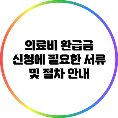 의료비 환급금 신청에 필요한 서류 및 절차 안내