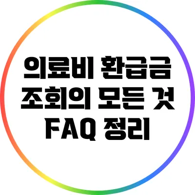 의료비 환급금 조회의 모든 것: FAQ 정리
