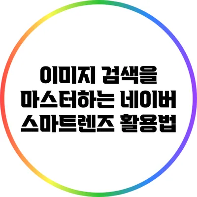 이미지 검색을 마스터하는 네이버 스마트렌즈 활용법