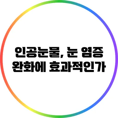 인공눈물, 눈 염증 완화에 효과적인가?