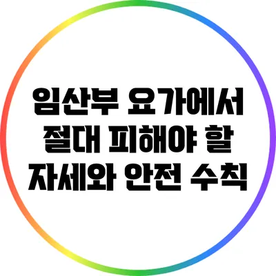 임산부 요가에서 절대 피해야 할 자세와 안전 수칙