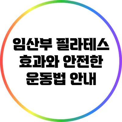 임산부 필라테스: 효과와 안전한 운동법 안내