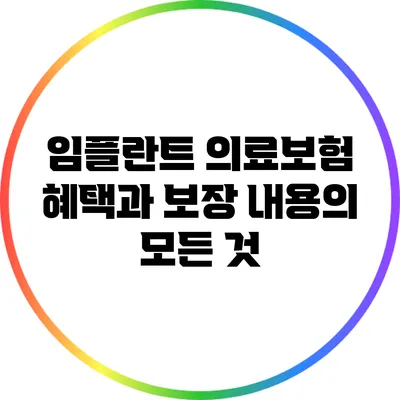 임플란트 의료보험 혜택과 보장 내용의 모든 것