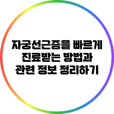 자궁선근증을 빠르게 진료받는 방법과 관련 정보 정리하기