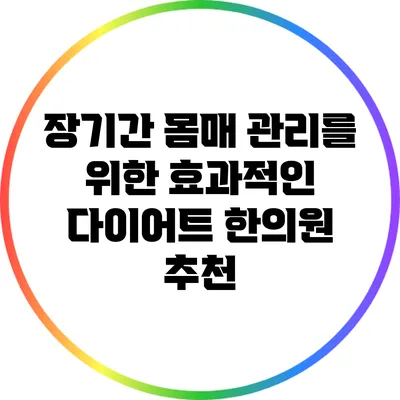 장기간 몸매 관리를 위한 효과적인 다이어트 한의원 추천