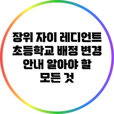 장위 자이 레디언트 초등학교 배정 변경 안내: 알아야 할 모든 것