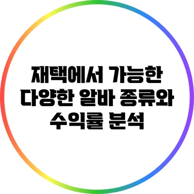재택에서 가능한 다양한 알바 종류와 수익률 분석
