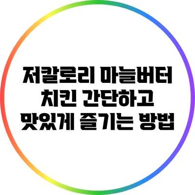 저칼로리 마늘버터 치킨: 간단하고 맛있게 즐기는 방법